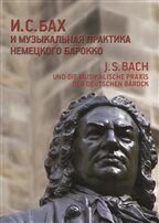 І. С. Бах і музична практика німецького бароко