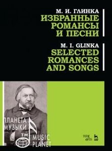 Глінка М. І. Вибрані романси і пісні. Ноти. 1-е изд., Нове