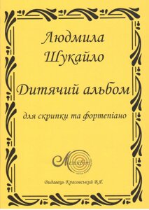 Шукайло Л . Дитячий альбом для скіпкі та фортепіано