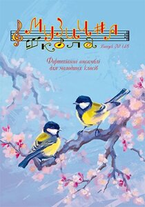 Музична школа Випуск 148 Фортепіанні ансамблі для молодших класів