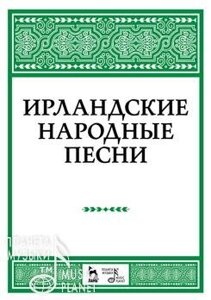 Александрова Н. А. Ірландські народні пісні. Ноти. 3-е изд., Стер.