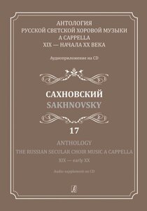 Антологія рус. хор. муз. a cappella. Вип. 17. Сахновский (+CD)