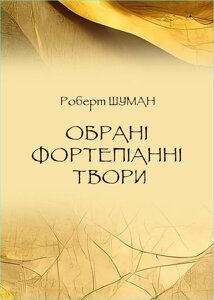 Шуман Р. Вибрані фортепіанні твори. Ноти. 2-е изд., Стер.
