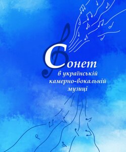 Сонет в українській камер-вокальній музиці