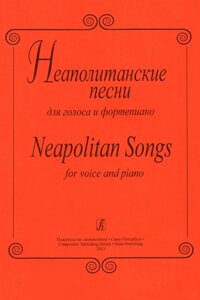 Неаполітанські пісні. Для голосу і фортепіано