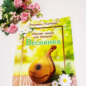 Збірник нот для бандури Веснянка