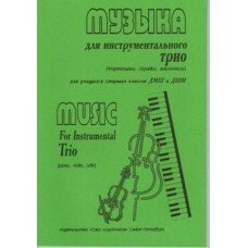 Музика для інструментального тріо. Автор - Литвинова Т.