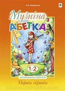 Плахцінська Н. Музична абетка для маленьких скріпалів. 1-2 класи навчальний посібник. Партія скрипки від компанії Нотний магазин "Клавир" - фото 1