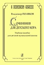 Поляков В. Серія «В хоровому класі»Твори для дитячого хору. Навчальний посібник для дитячої музичної школи