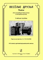 Пономарьов А. Упоряд. Веселі друзі. П'єси для ансамблів баяністів та акордеоністів від компанії Нотний магазин "Клавир" - фото 1