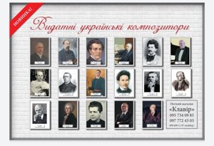 Портрети відомих українських композиторів (18 шт.) А3 формат