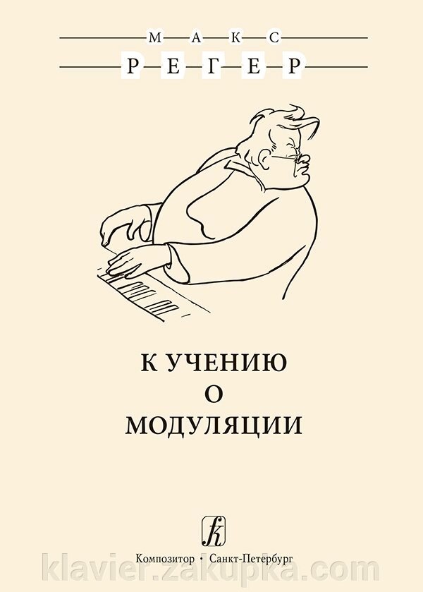 Регер М. До вчення про модуляції. Вид. 2-е, испр. від компанії Нотний магазин "Клавир" - фото 1