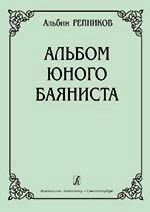 Репніков А. Альбом юного баяніста (мл. Кл. ДМШ) від компанії Нотний магазин "Клавир" - фото 1