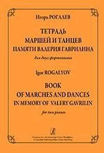 Рогалёв І. Е. Зошит маршів і танців пам'яті Валерія Гавриліна. Для двох фортепіано від компанії Нотний магазин "Клавир" - фото 1