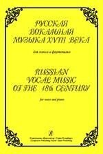 Російська вокальна музика XVIII століття. Для голосу і фортепіано від компанії Нотний магазин "Клавир" - фото 1