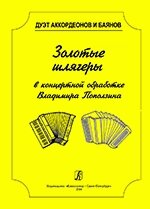 Серія «Дует акордеонів і баянів». Золоті шлягери в концертній обробці. Навчальний посібник для музичних коледжів і в від компанії Нотний магазин "Клавир" - фото 1