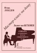 Серія «Майстер-клас вдома». Людвіг ван Бетховен. Соната для фортепіано фа мінор. Op. 57. «Аппассионата» від компанії Нотний магазин "Клавир" - фото 1