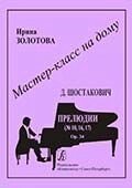 Серія «Майстер-клас вдома». Д. Шостакович. Прелюдії (№ 10, 16, 17). Op. 34 від компанії Нотний магазин "Клавир" - фото 1