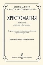 Щеголькова І. Читання з листа. Хрестоматія. Романси для голосу і фортепіано. Старші класи дитячої музичної школи, пе від компанії Нотний магазин "Клавир" - фото 1