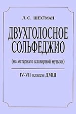 Шехтман Л. Двухголосное сольфеджіо. 4-7 класи ДМШ від компанії Нотний магазин "Клавир" - фото 1