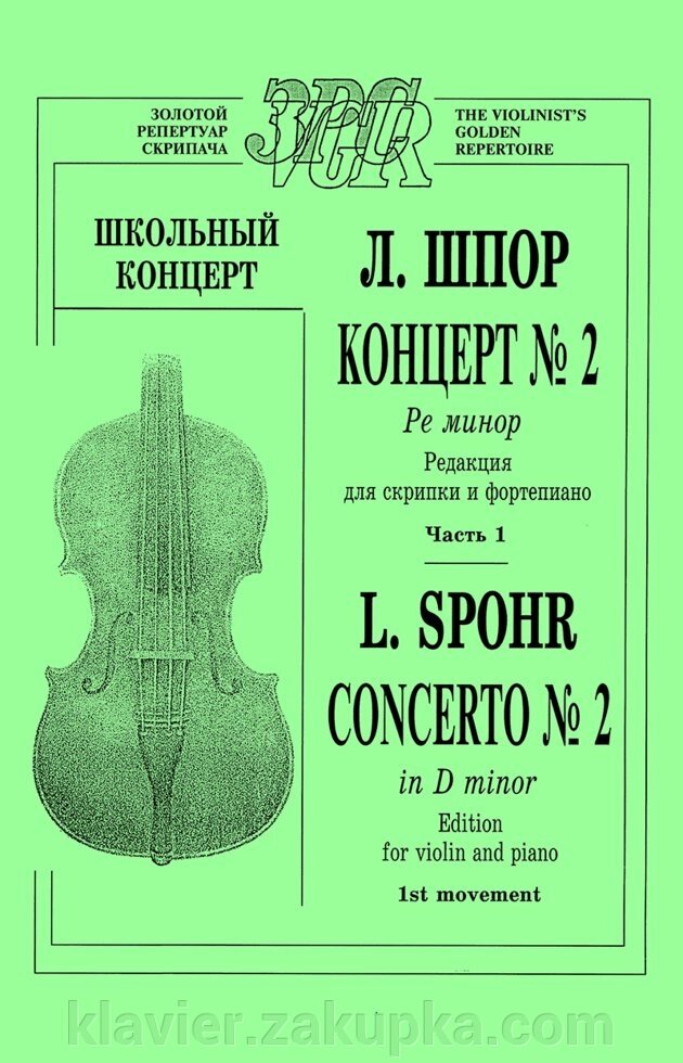 Шпор Л. Концерт № 2 ре мінор для скрипки з оркестром. Частина 1. Редакція для скрипки і фортепіано від компанії Нотний магазин "Клавир" - фото 1