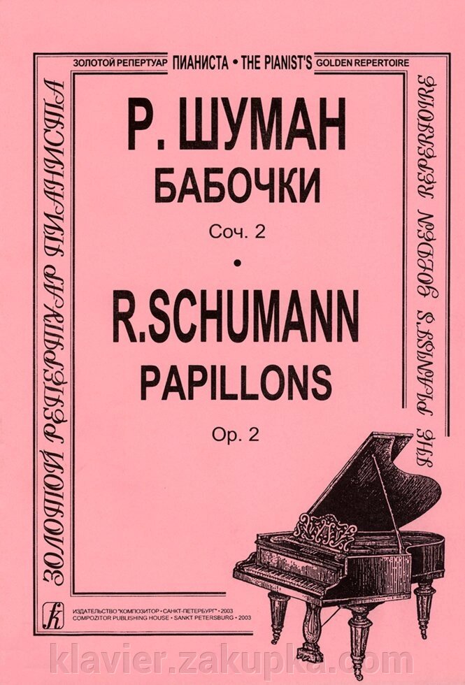 Шуман Р. Бабочки, соч. 2. Для фортепиано від компанії Нотний магазин "Клавир" - фото 1