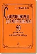 Симонова Т. Скоромовки для фортепіано. 50 вправ для швидкості пальців від компанії Нотний магазин "Клавир" - фото 1