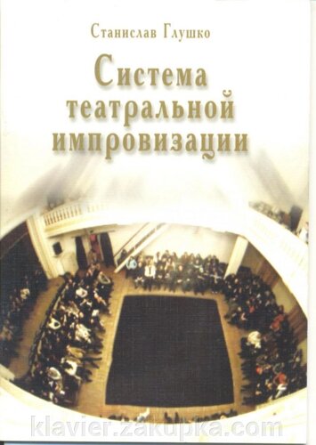 Система театральної імпровізації: навчально-метод. посібник