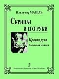 Скрипаль і його руки. Права рука. Пальцевая техніка від компанії Нотний магазин "Клавир" - фото 1