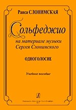 Слонімська Р. Сольфеджіо на матеріалі музики Сергія Слонімського. Одноголосний. Навчальний посібник від компанії Нотний магазин "Клавир" - фото 1