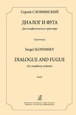 Слонімський С. Діалог і фуга. Для симфонічного. оркестру. партитура від компанії Нотний магазин "Клавир" - фото 1