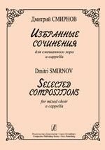 Смирнов Д. Вибрані хори для змішаного хору a cappella від компанії Нотний магазин "Клавир" - фото 1