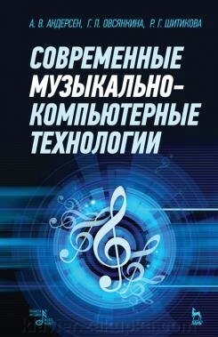Сучасні музично-комп'ютерні технології. Навчальний посібник. 3-е изд., Стер.