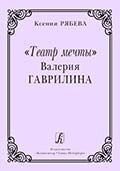 Театр мрії Валерія Гавриліна від компанії Нотний магазин "Клавир" - фото 1