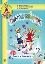 Топ, топ, каблучок. Танці в дитячому саду. Випуск 2. Посібник для музичних керівників дитячих дошкільних установ від компанії Нотний магазин "Клавир" - фото 1