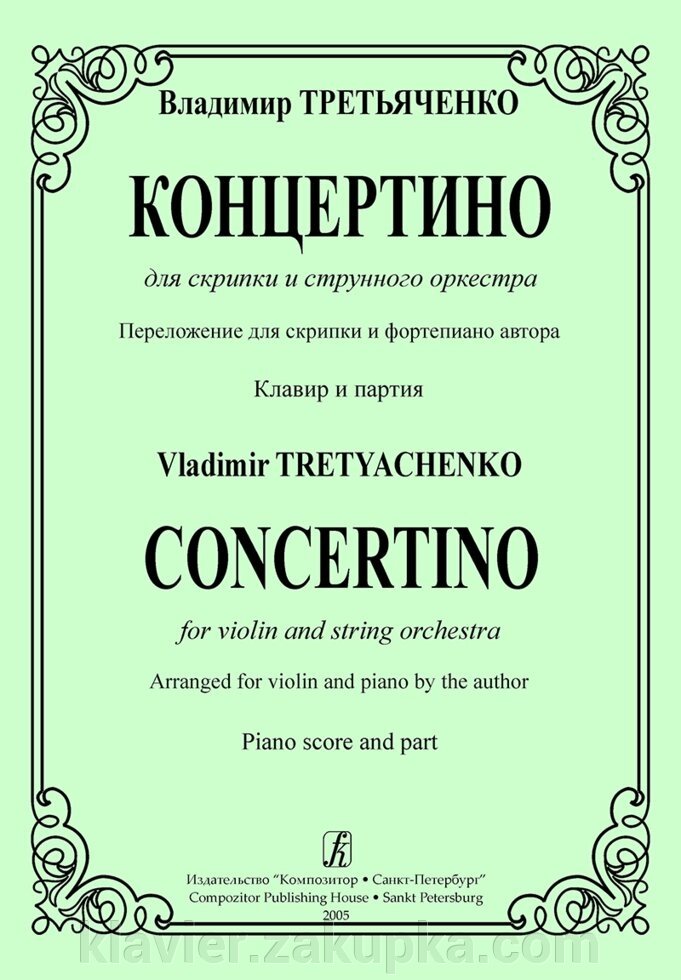 Третьяченко В. Ф Концертіно для скрипки та струнного оркестру. Перекладення для скрипки і фортепіано автора. Клавір і парт від компанії Нотний магазин "Клавир" - фото 1