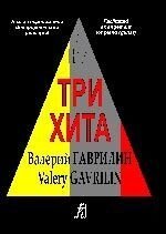 Три хіта. Валерій Гаврилін. Легке перекладення для фортепіано (гітари) від компанії Нотний магазин "Клавир" - фото 1