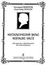 Вавилов Г. Ностальгический вальс для скрипки и фортепиано. Клавір і партія від компанії Нотний магазин "Клавир" - фото 1