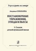 Вчусь грати на гітарі. Постановочні етюди і п'єси. 1-2 класи дитячої музичної школи від компанії Нотний магазин "Клавир" - фото 1