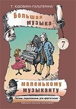 Велика музика - маленькому музиканту. Легкі перелож. для ф-но. Альбом 7 (5-7 роки навчання). Під ред. О. Геталовой від компанії Нотний магазин "Клавир" - фото 1