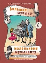 Велика музика - маленькому музиканту. Лёгкие переложения для фортепиано Светланы Нестеровой. Альбом 6 (5-й — 7-й годы о від компанії Нотний магазин "Клавир" - фото 1