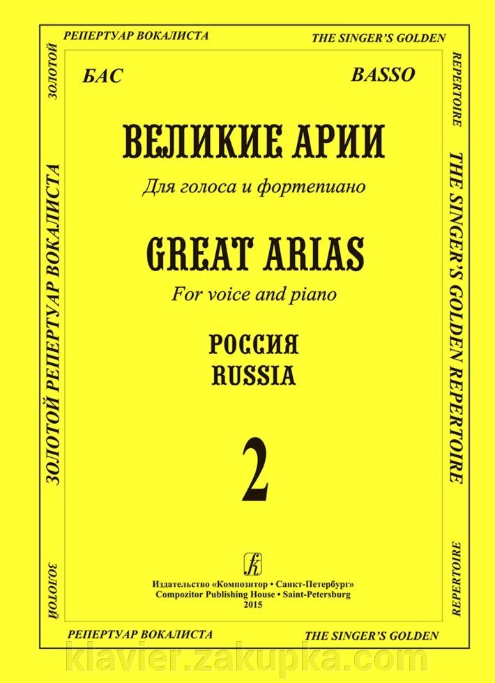 Великі арії для голосу і фортепіано. Бас. Росія. випуск 2 від компанії Нотний магазин "Клавир" - фото 1