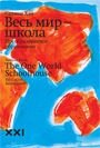 Весь світ - школа. перетворене освіту від компанії Нотний магазин "Клавир" - фото 1