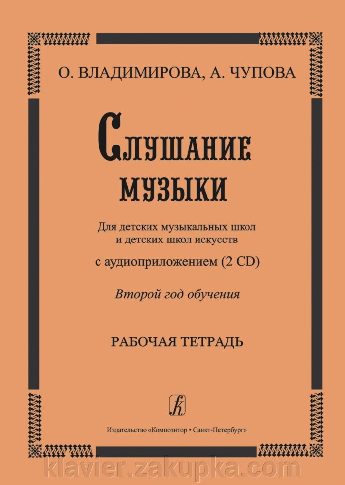 Владимирова О. Слухання музики. Другий рік навчання. Комплект учня: робочий зошит зі звуковим додатком на двох C від компанії Нотний магазин "Клавир" - фото 1