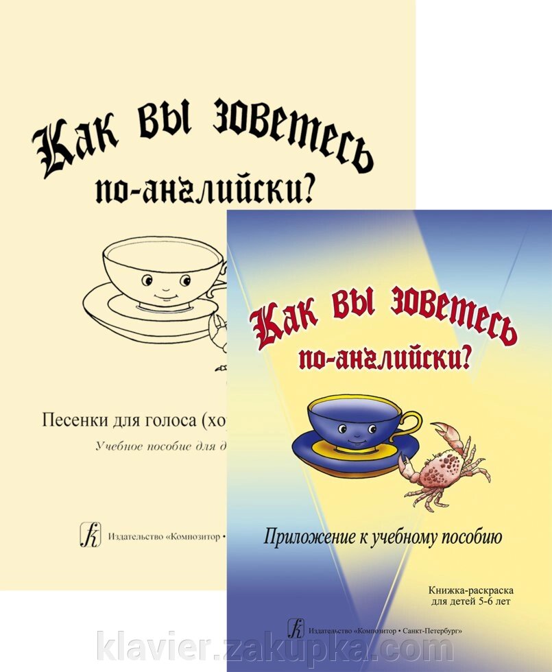 Як ви зветеся по-англійськи? Пісеньки для голосу (хору) і фортепіано. Навчальний посібник для дітей 5-6 років (з додатком - від компанії Нотний магазин "Клавир" - фото 1