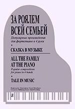 За роялем всією сім'єю. Казка в музиці. Популярні твори для фортепіано в 4 руки від компанії Нотний магазин "Клавир" - фото 1