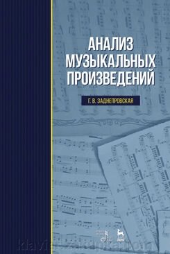 Задніпровська Г.В. Аналіз музичних творів. Навчальний посібник. 3-е изд., Испр. від компанії Нотний магазин "Клавир" - фото 1