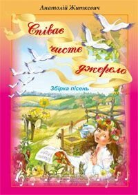 Житкевич А. Співає чисте джерело. Збірка пісень. від компанії Нотний магазин "Клавир" - фото 1