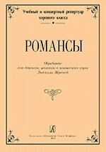 Жукова Л. Серія «Навчальний та концертний репертуар хорового класу». Романси. Обробка для дитячого (жіночого) хору від компанії Нотний магазин "Клавир" - фото 1