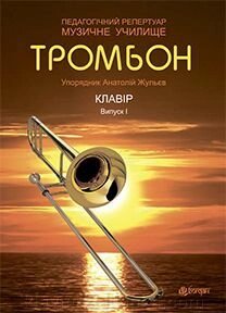 Жульєв А. Тромбон. Педагогічний репертуар для музично училища. Випуск І. Клавір від компанії Нотний магазин "Клавир" - фото 1